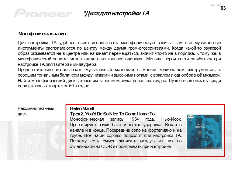 63 *Диск для настройки ТА Монофоническая запись Для настройки ТА удобнее всего использовать монофоническую